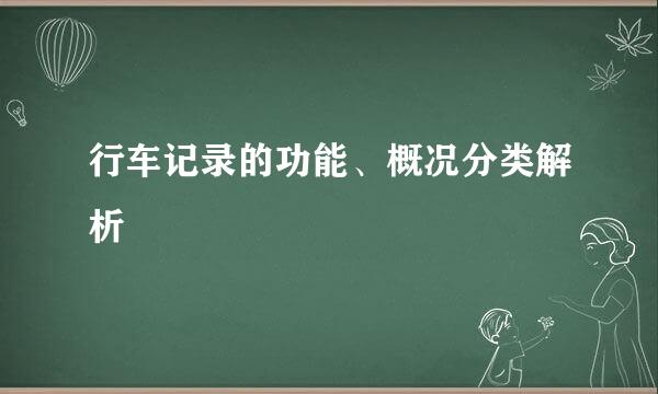 行车记录的功能、概况分类解析