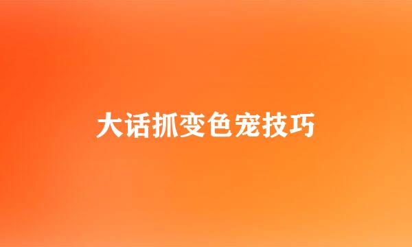 大话抓变色宠技巧
