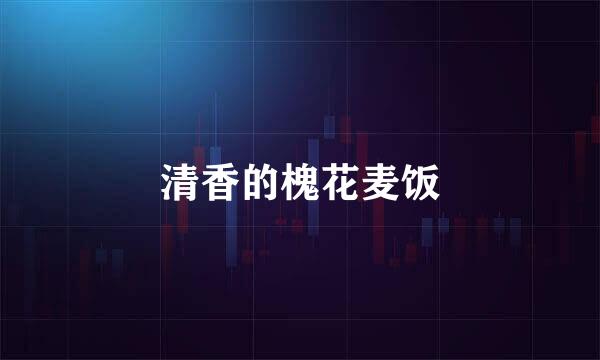 清香的槐花麦饭