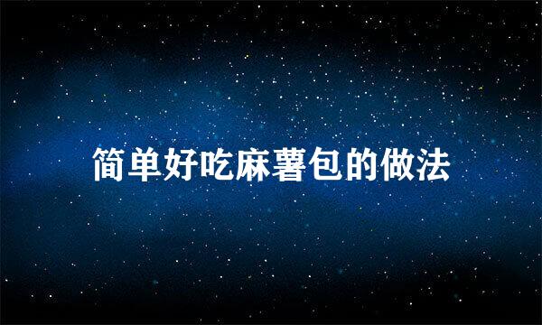 简单好吃麻薯包的做法