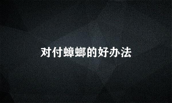对付蟑螂的好办法