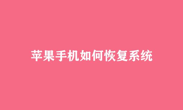 苹果手机如何恢复系统