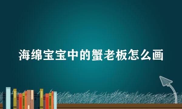 海绵宝宝中的蟹老板怎么画
