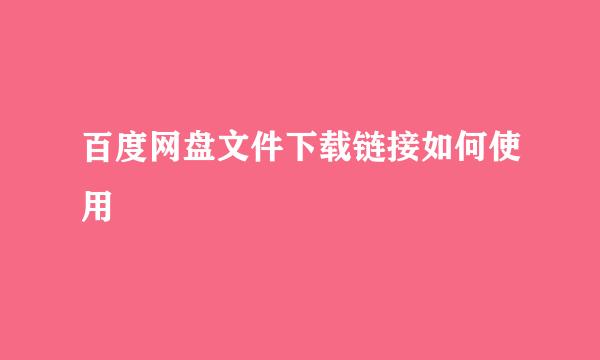 百度网盘文件下载链接如何使用