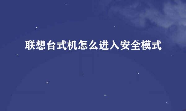 联想台式机怎么进入安全模式