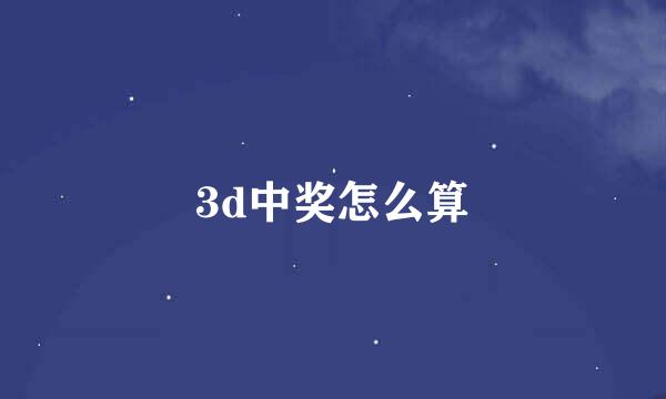 3d中奖怎么算