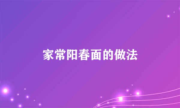 家常阳春面的做法