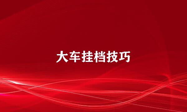 大车挂档技巧