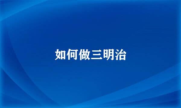 如何做三明治