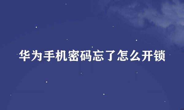 华为手机密码忘了怎么开锁