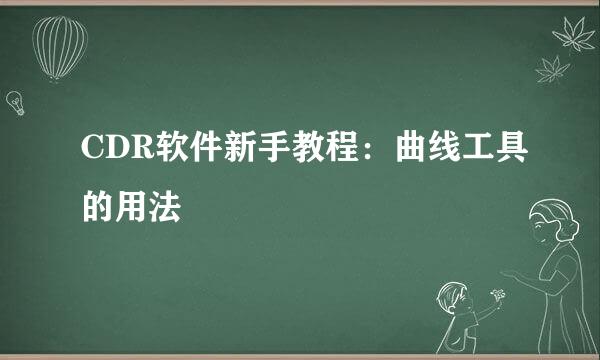 CDR软件新手教程：曲线工具的用法