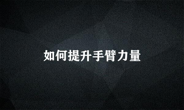 如何提升手臂力量