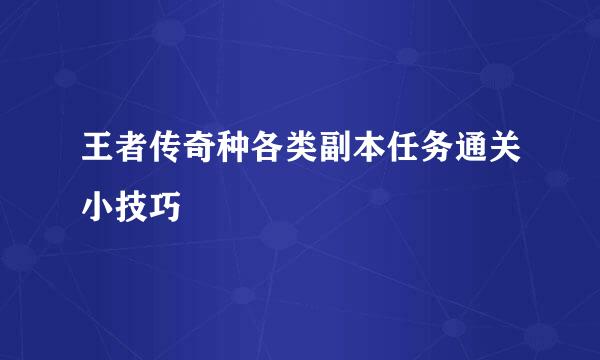 王者传奇种各类副本任务通关小技巧