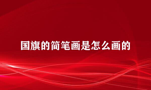 国旗的简笔画是怎么画的