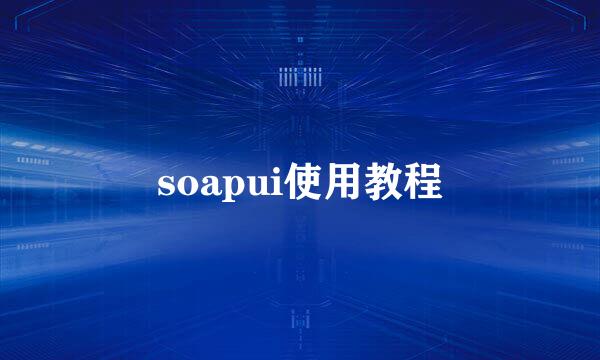 soapui使用教程