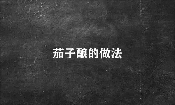 茄子酿的做法