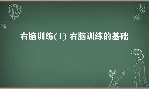 右脑训练(1) 右脑训练的基础