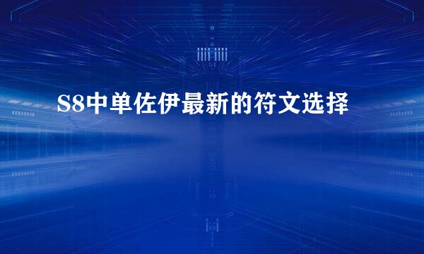S8中单佐伊最新的符文选择