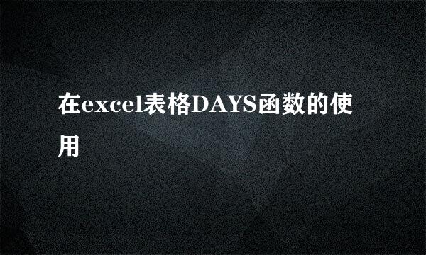 在excel表格DAYS函数的使用