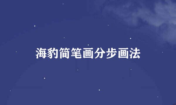 海豹简笔画分步画法