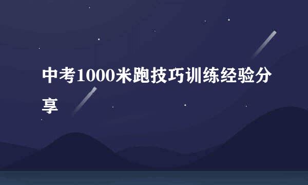 中考1000米跑技巧训练经验分享