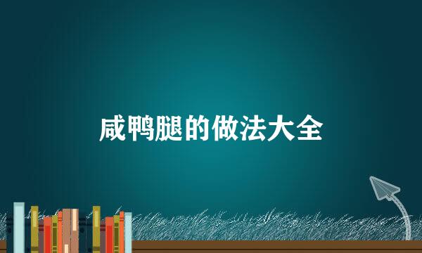 咸鸭腿的做法大全