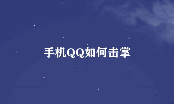手机QQ如何击掌