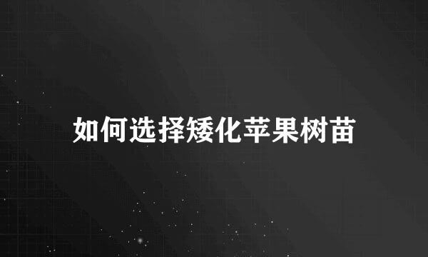 如何选择矮化苹果树苗