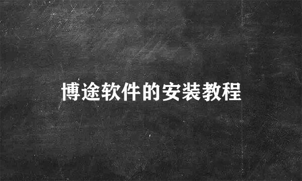 博途软件的安装教程