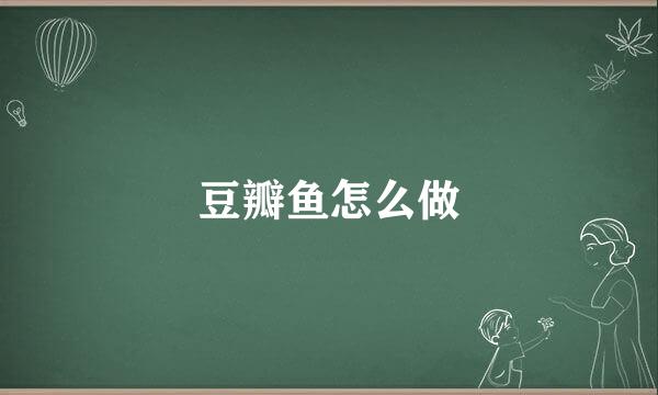 豆瓣鱼怎么做