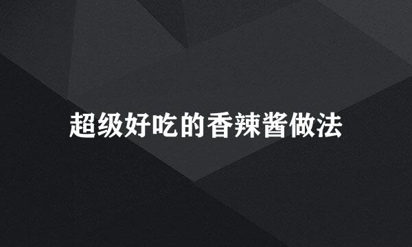 超级好吃的香辣酱做法