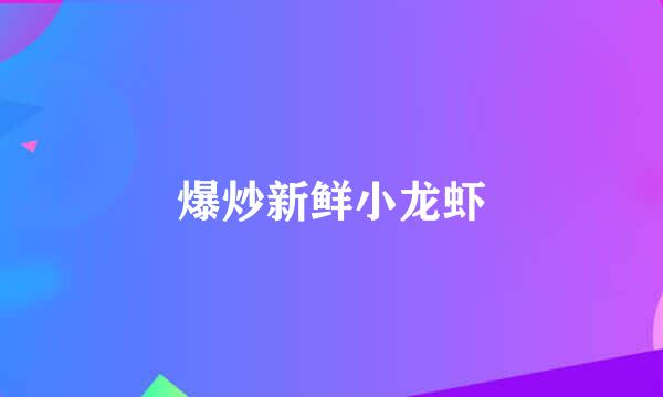爆炒新鲜小龙虾