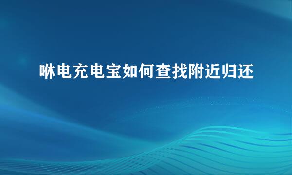 咻电充电宝如何查找附近归还