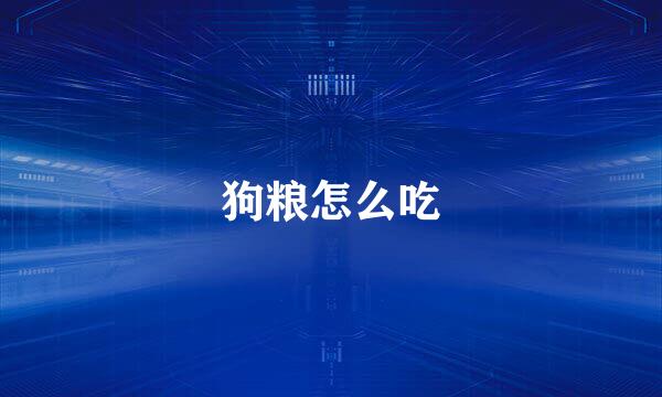 狗粮怎么吃