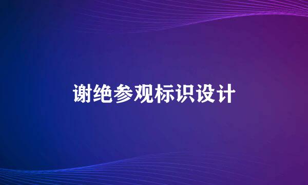 谢绝参观标识设计