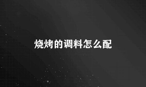 烧烤的调料怎么配
