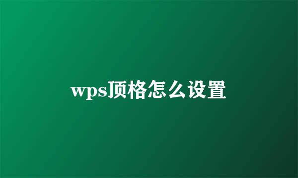 wps顶格怎么设置