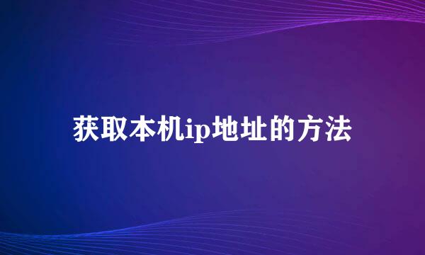 获取本机ip地址的方法