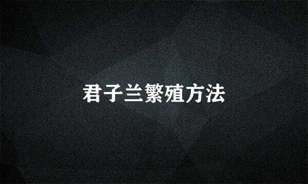 君子兰繁殖方法