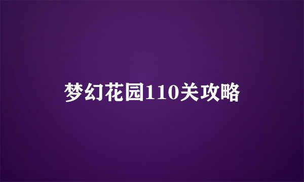 梦幻花园110关攻略