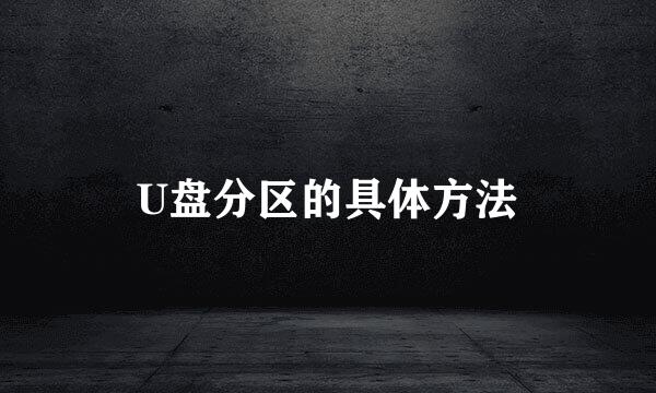U盘分区的具体方法