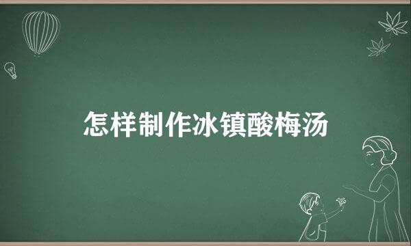 怎样制作冰镇酸梅汤