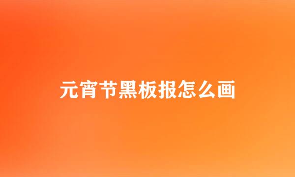 元宵节黑板报怎么画