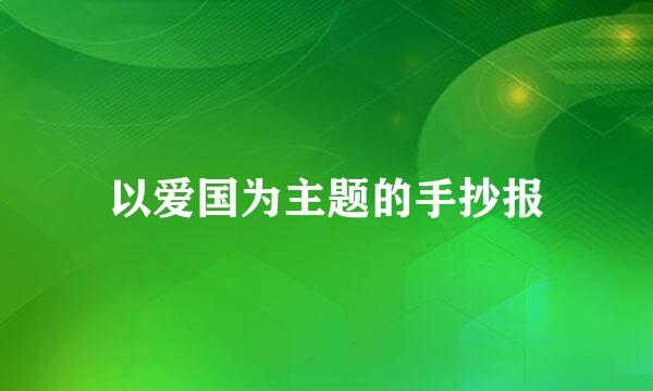 以爱国为主题的手抄报