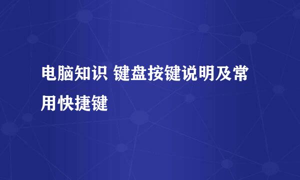 电脑知识 键盘按键说明及常用快捷键