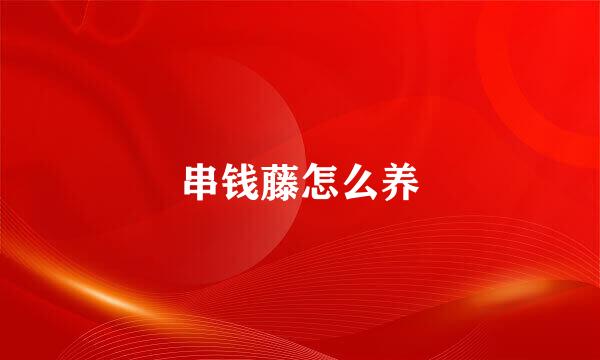 串钱藤怎么养