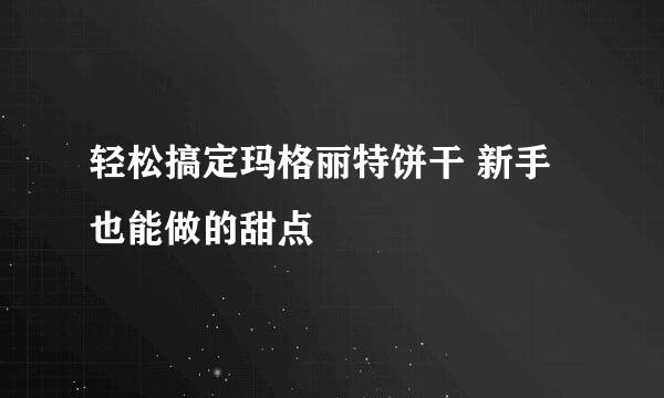 轻松搞定玛格丽特饼干 新手也能做的甜点