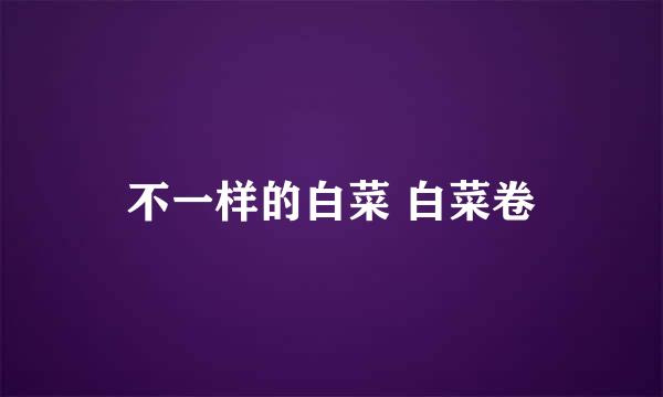 不一样的白菜 白菜卷