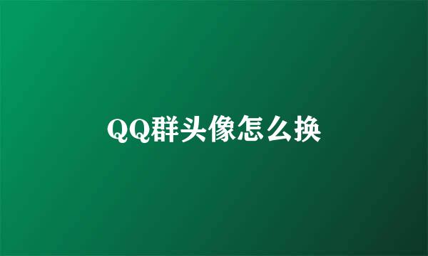 QQ群头像怎么换