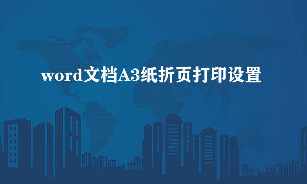 word文档A3纸折页打印设置